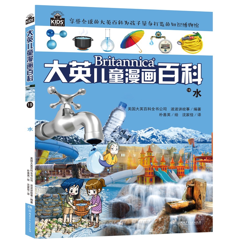 大英儿童漫画百科19·水