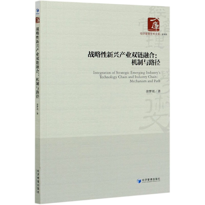 战略性新兴产业双链融合--机制与路径/经济管理学术文库