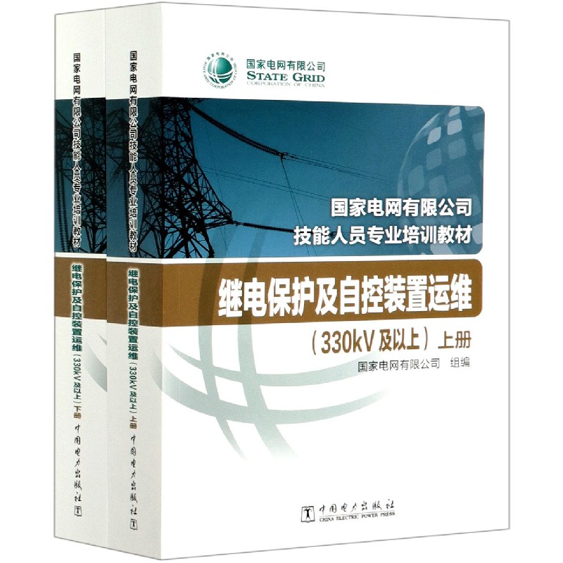 继电保护及自控装置运维（330kV及以上上下国家电网有限公司技能人员专业培训教材）