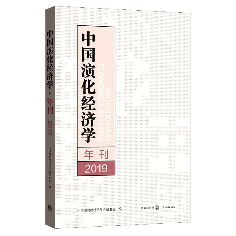 中国演化经济学年刊（2019）