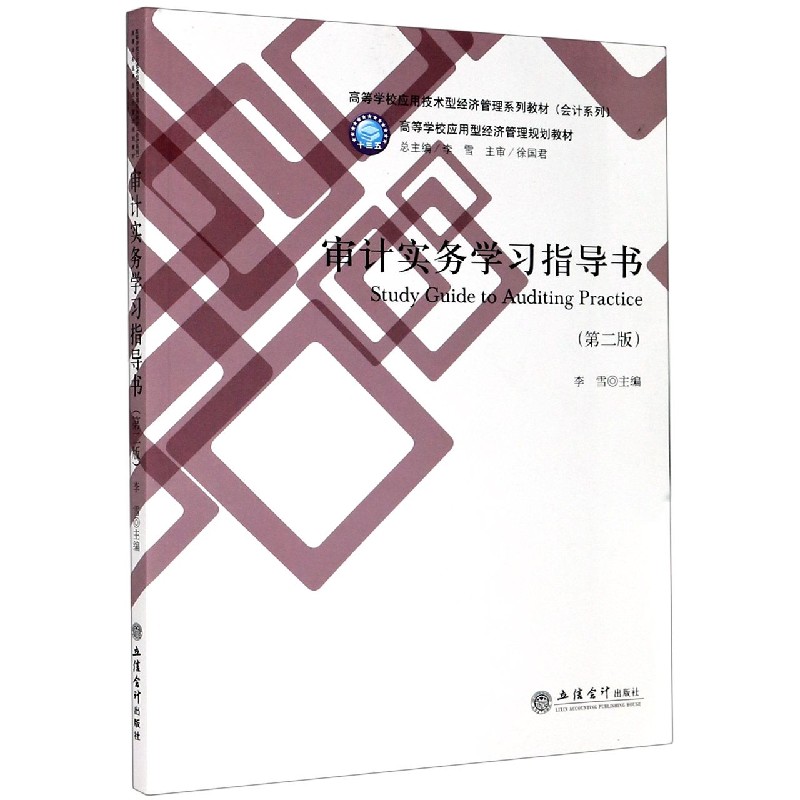 审计实务学习指导书（第2版高等学校应用技术型经济管理系列教材）/会计系列