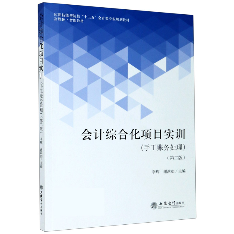 会计综合化项目实训（手工账务处理第2版应用技能型院校十三五会计类专业规划教材）