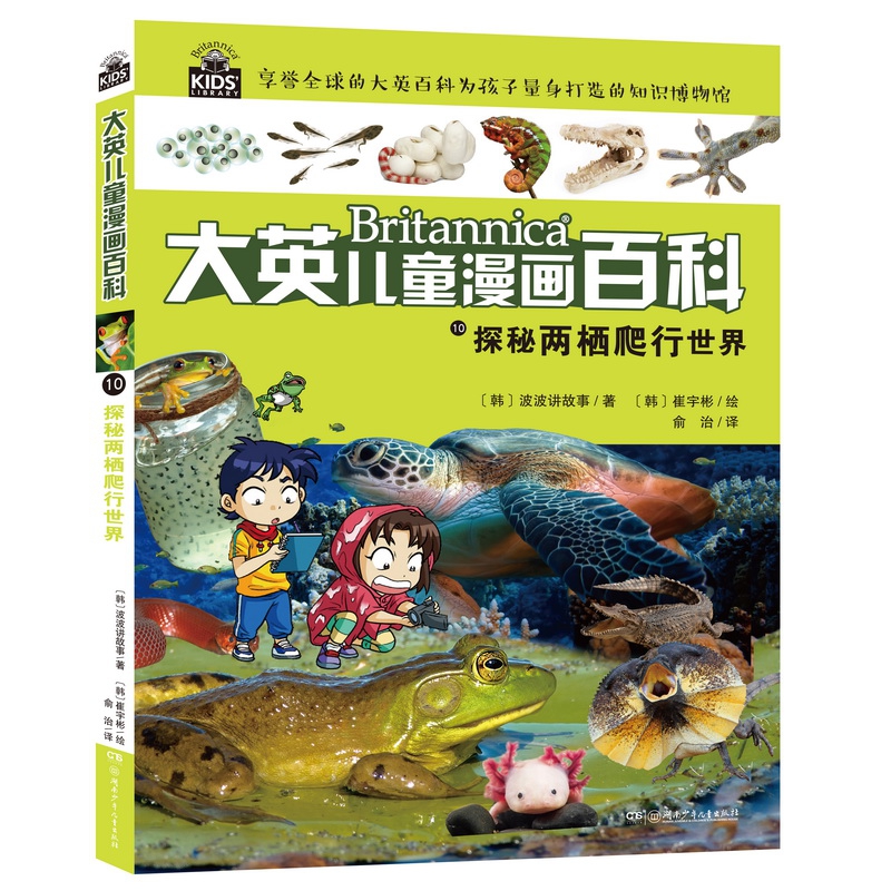 大英儿童漫画百科10·探秘两栖爬行世界