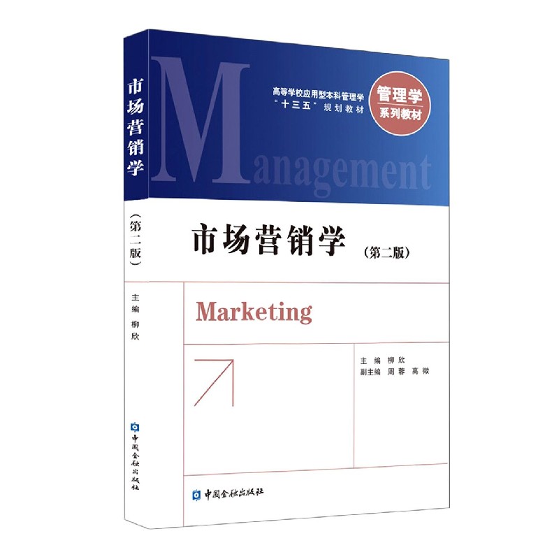 市场营销学（第2版管理学系列教材高等学校应用型本科管理学十三五规划教材）