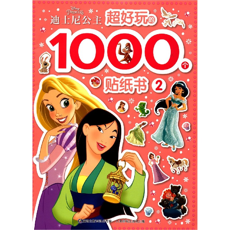 迪士尼公主超好玩的1000个贴纸书（2）