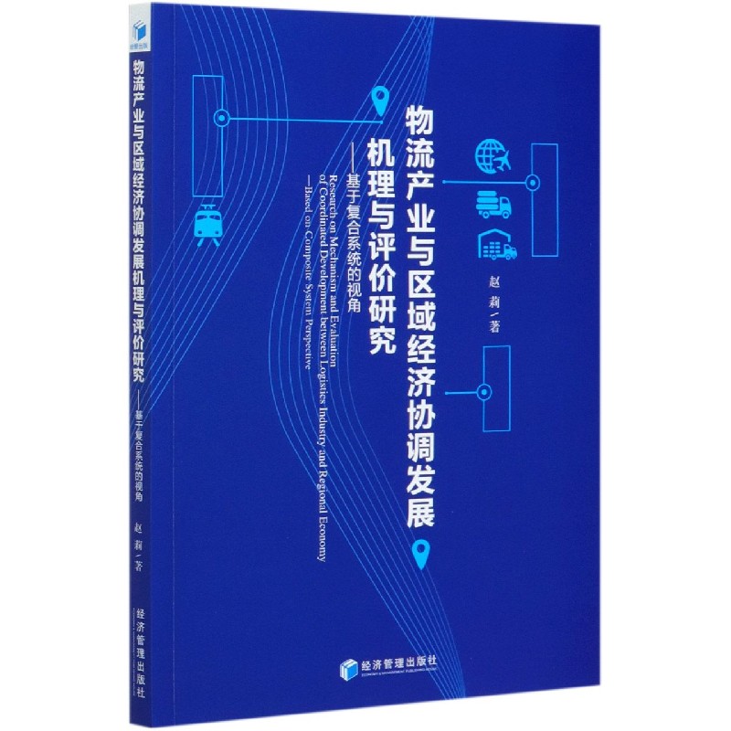 物流产业与区域经济协调发展机理与评价研究--基于复合系统的视角