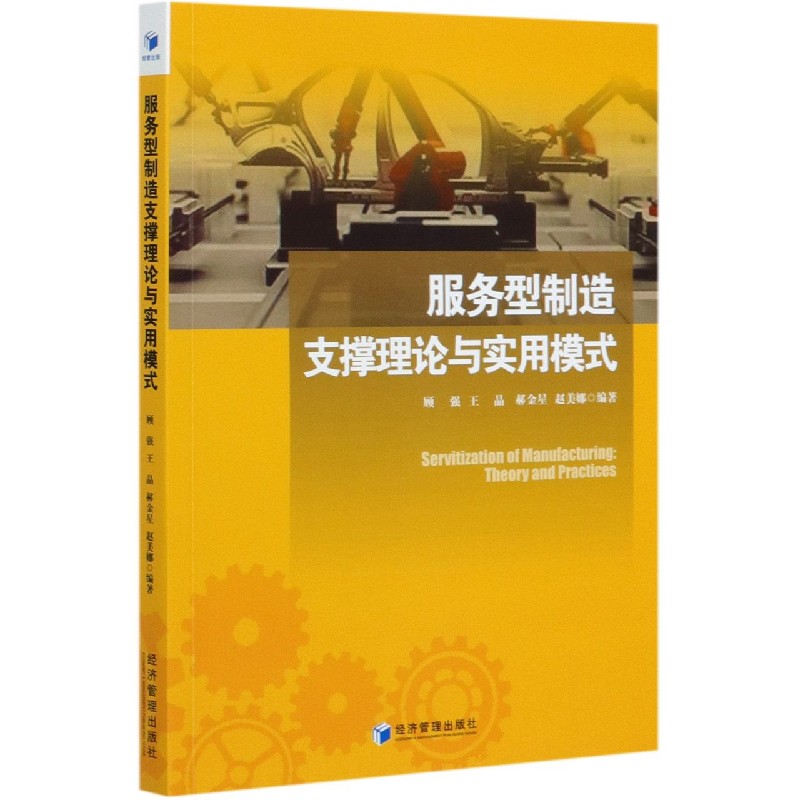 服务型制造支撑理论与实用模式