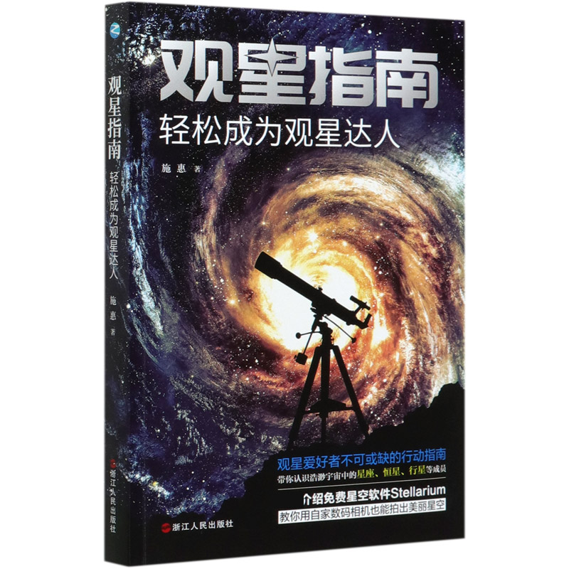 观星指南（轻松成为观星达人）