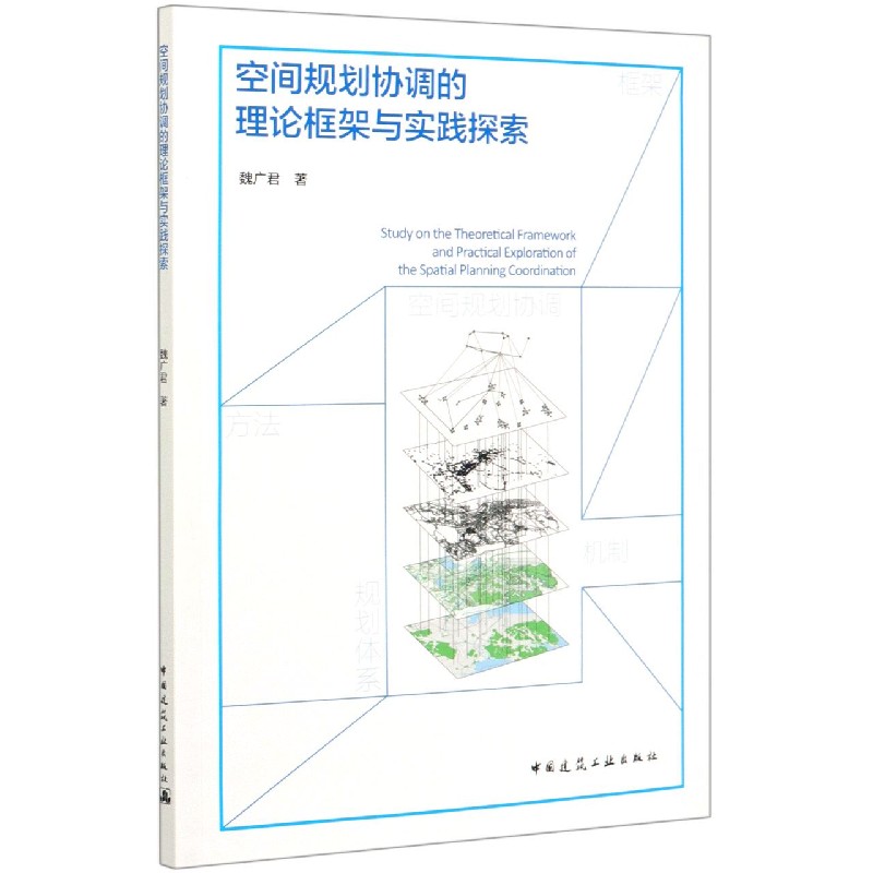 空间规划协调的理论框架与实践探索