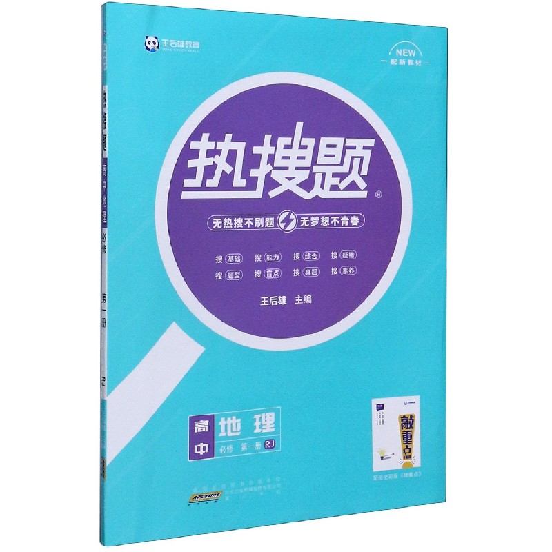 高中地理（必修第1册RJ配新教材）/热搜题
