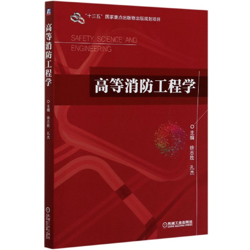 高等消防工程学
