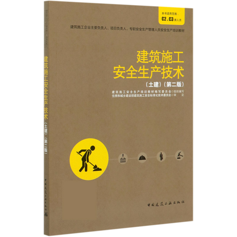 建筑施工安全生产技术（土建第2版建筑施工企业主要负责人项目负责人专职安全生产管理人