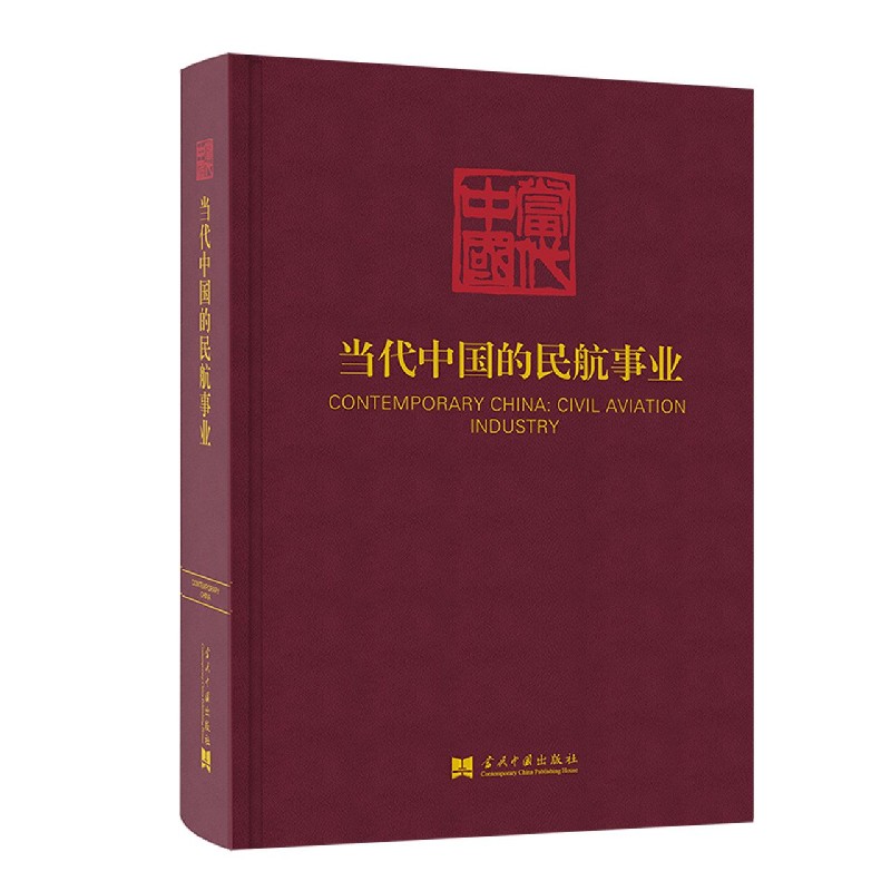 当代中国的民航事业（精）/当代中国