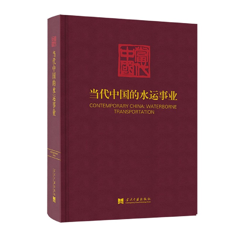 当代中国的水运事业（精）/当代中国