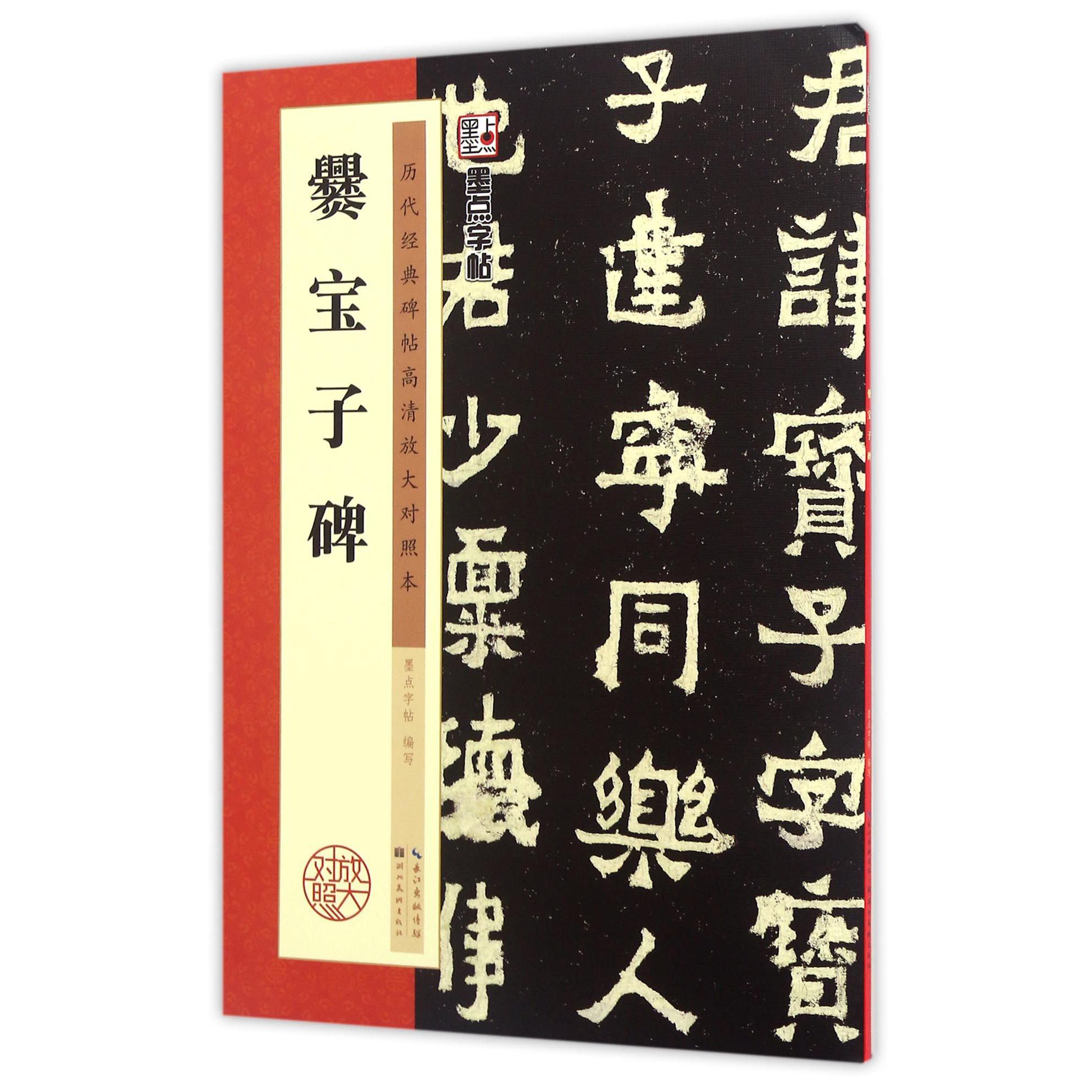 爨宝子碑(历代经典碑帖高清放大对照本)