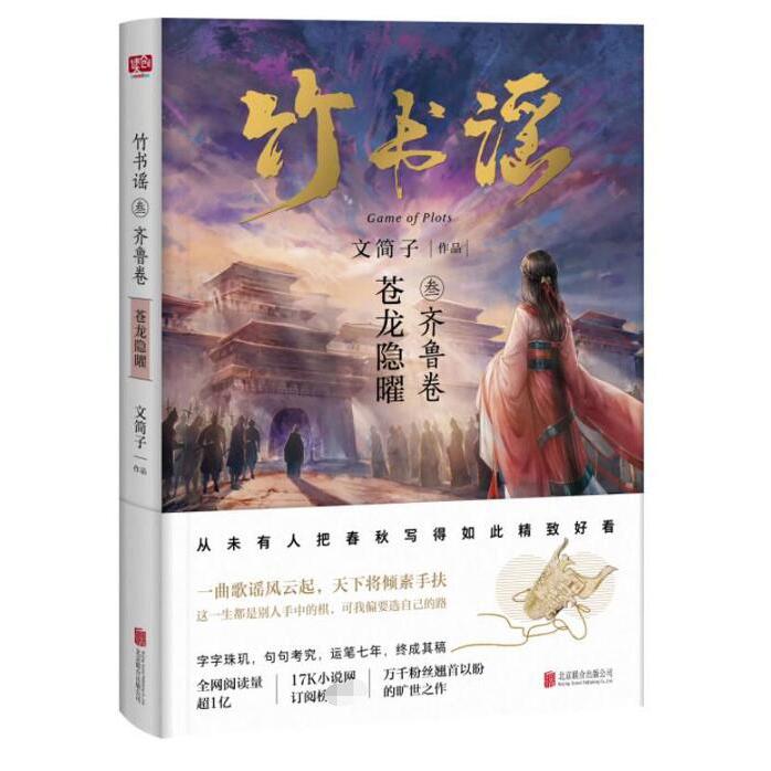 竹书谣(3齐鲁卷苍龙隐曜)