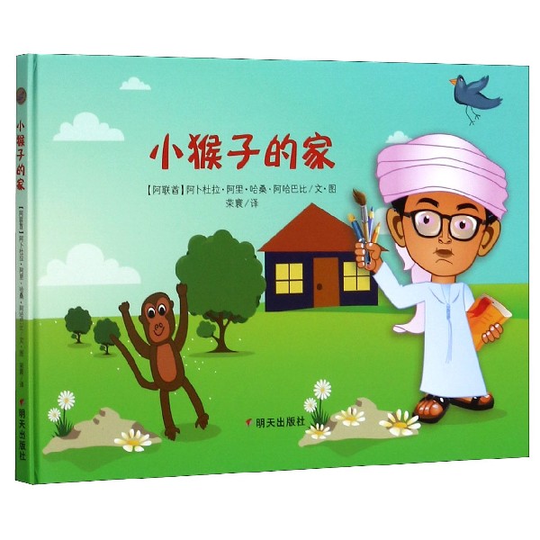 小猴子的家(精)