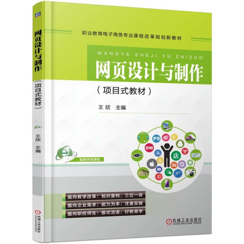 网页设计与制作（项目式教材职业教育电子商务专业课程改革规划新教材）