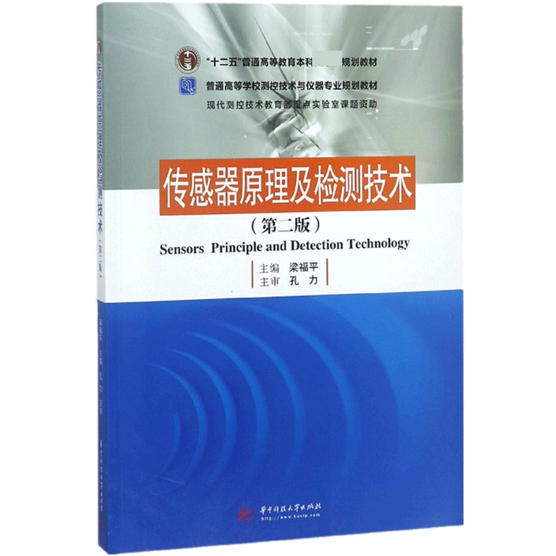 传感器原理及检测技术（第2版普通高等学校测控技术与仪器专业规划教材）