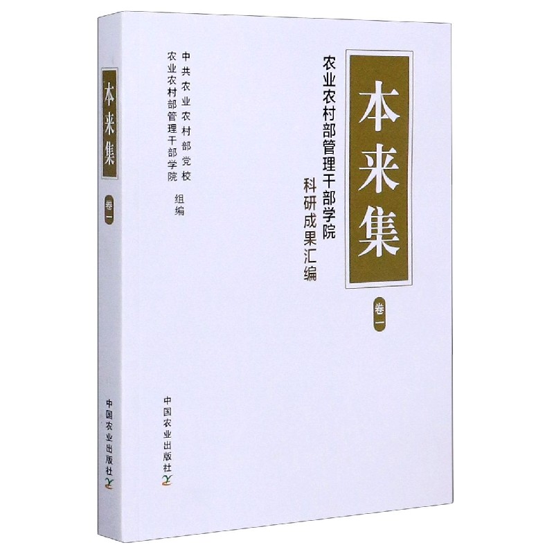 本来集（卷1农业农村部管理干部学院科研成果汇编）