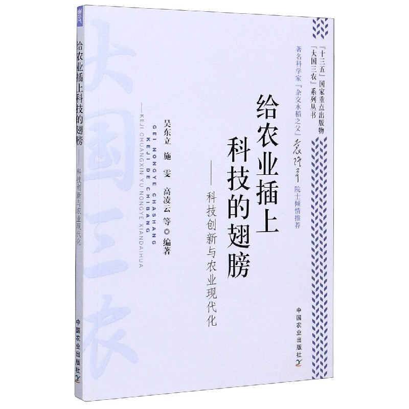 给农业插上科技的翅膀--科技创新与农业现代化/大国三农系列丛书