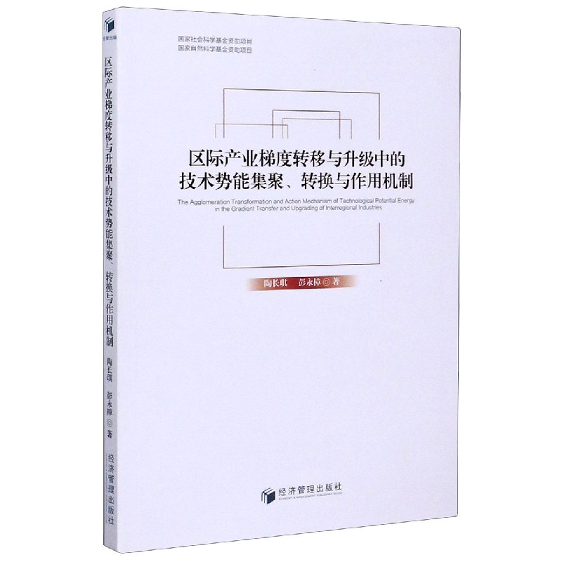 区际产业梯度转移与升级中的技术势能集聚转换与作用机制