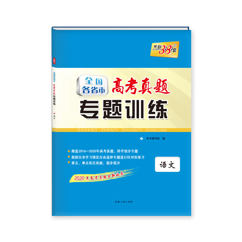 天利38套  全国各省市高考真题专题训练（2016--2020）--语文