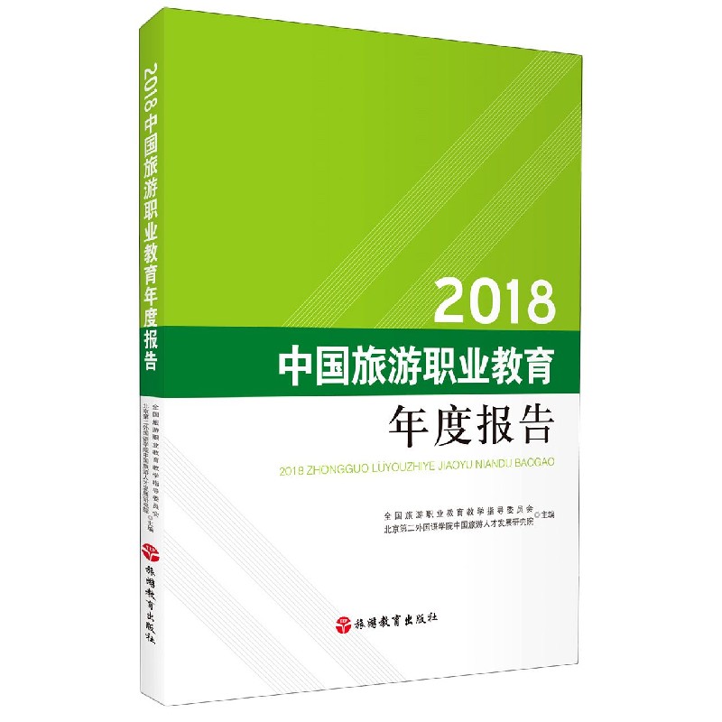 2018中国旅游职业教育年度报告