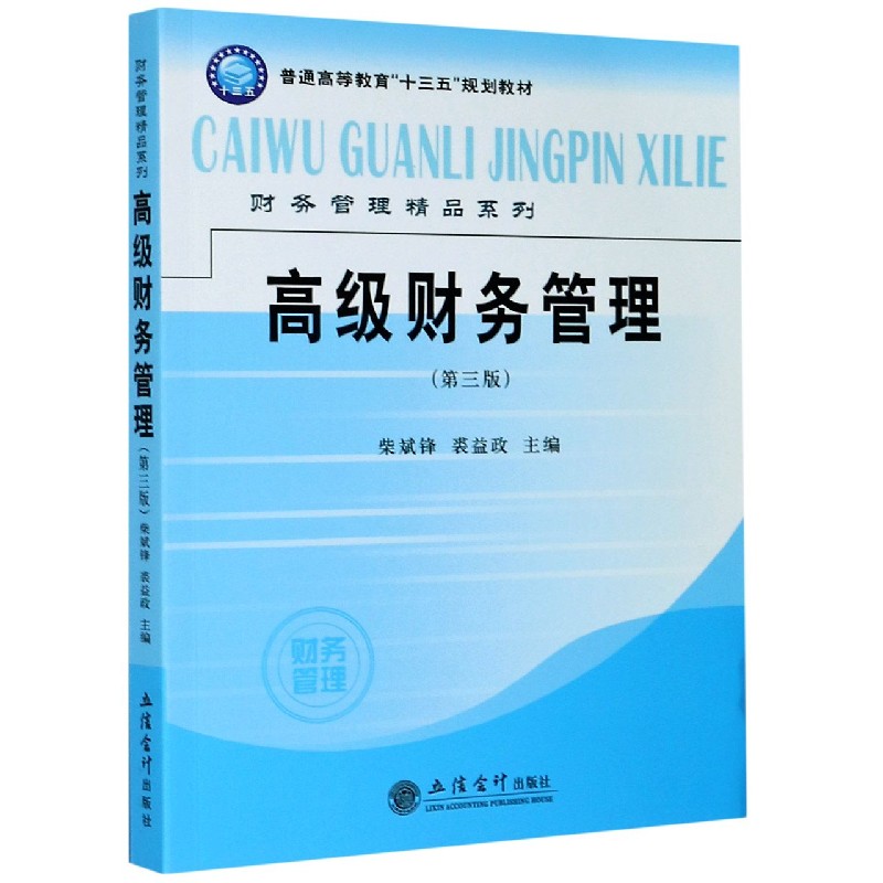 高级财务管理（第3版普通高等教育十三五规划教材）/财务管理精品系列