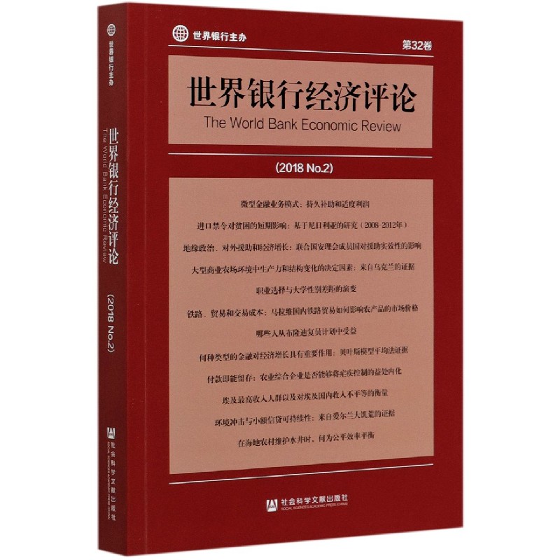 世界银行经济评论（2018No.2第32卷）