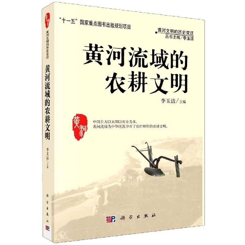 黄河流域的农耕文明/黄河文明的历史变迁