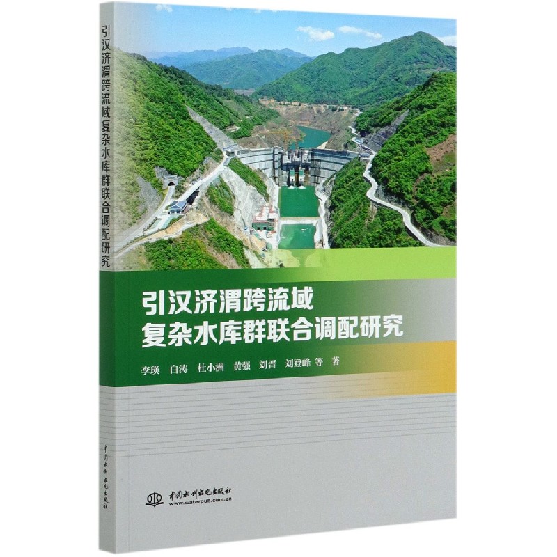 引汉济渭跨流域复杂水库群联合调配研究