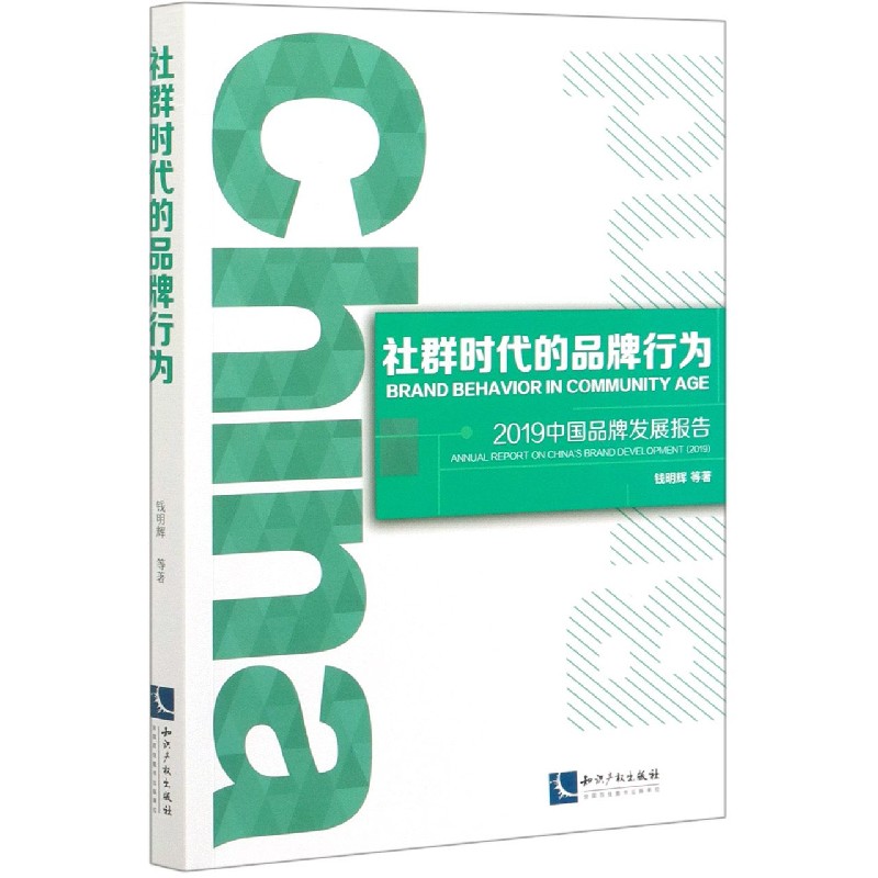 社群时代的品牌行为（2019中国品牌发展报告）