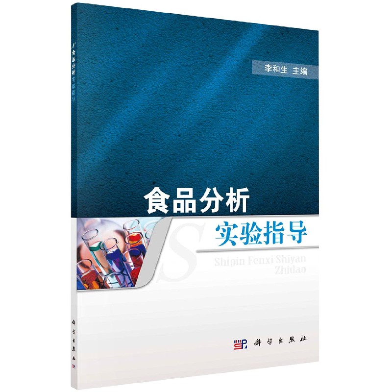 食品分析实验指导