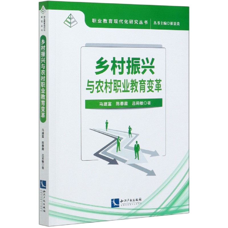 乡村振兴与农村职业教育变革/职业教育现代化研究丛书