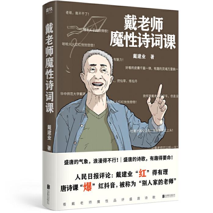 戴老师魔性诗词课 签名版