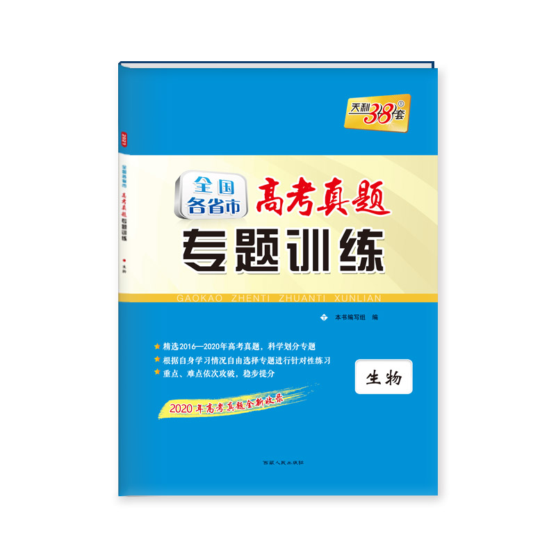 天利38套  全国各省市高考真题专题训练（2016--2020）--生物