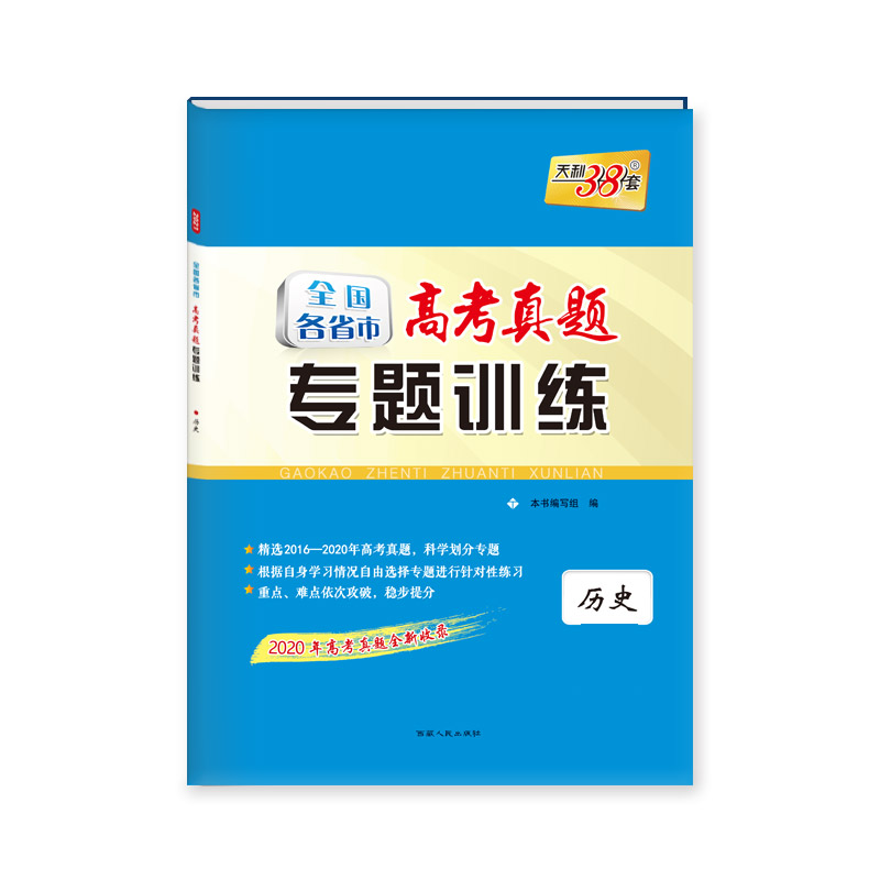 天利38套  全国各省市高考真题专题训练（2016--2020）--历史