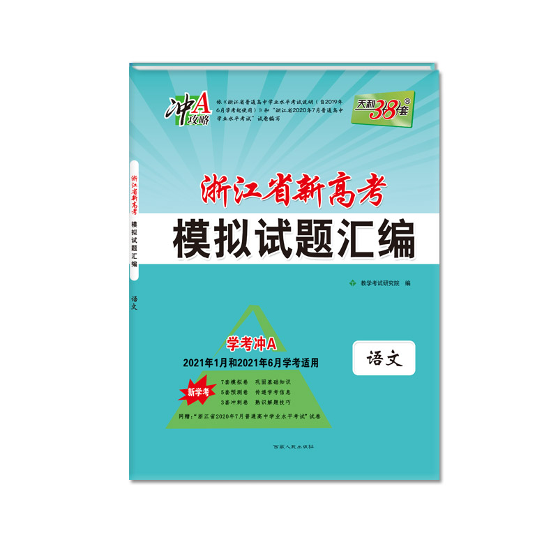 天利38套 学考冲A 21年1月和21年6月学考适用 浙江省新高考模拟试题汇编--语文