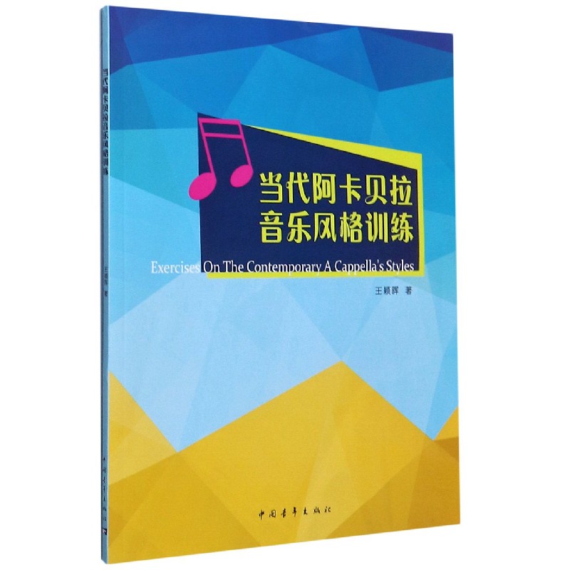 当代阿卡贝拉音乐风格训练
