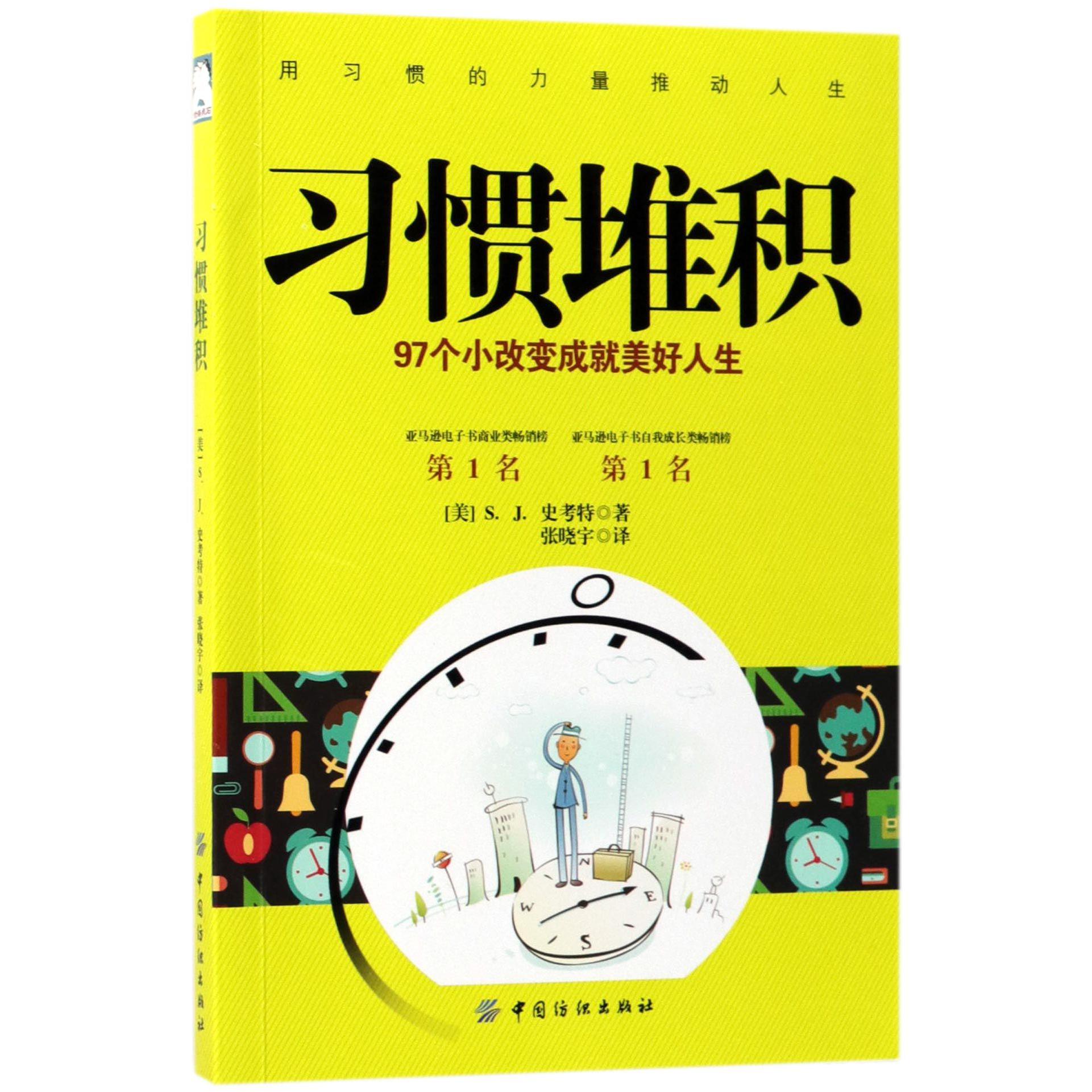 习惯堆积（97个小改变成就美好人生）