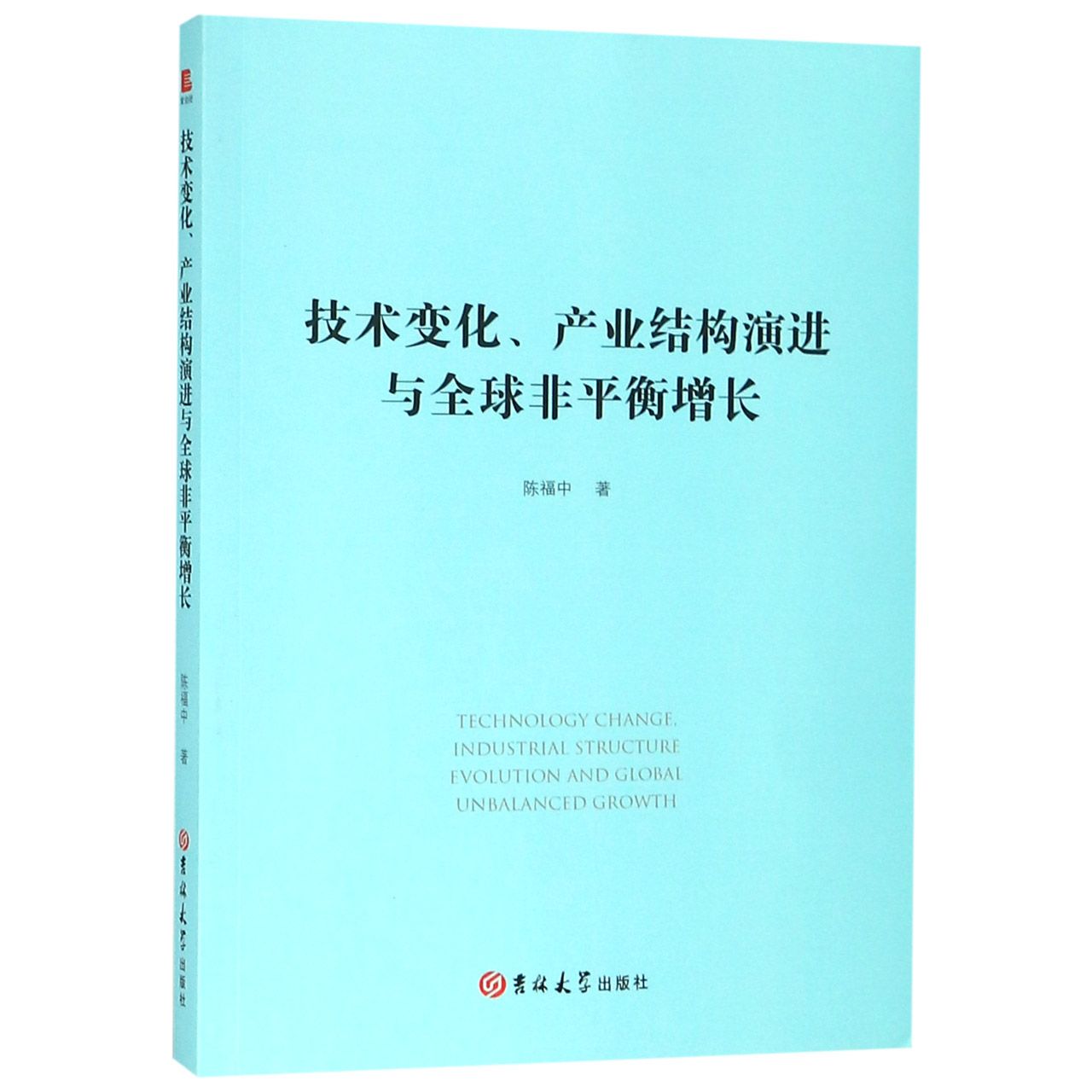 技术变化产业结构演进与全球非平衡增长