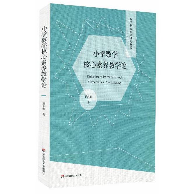小学数学核心素养教学论/数学核心素养研究丛书