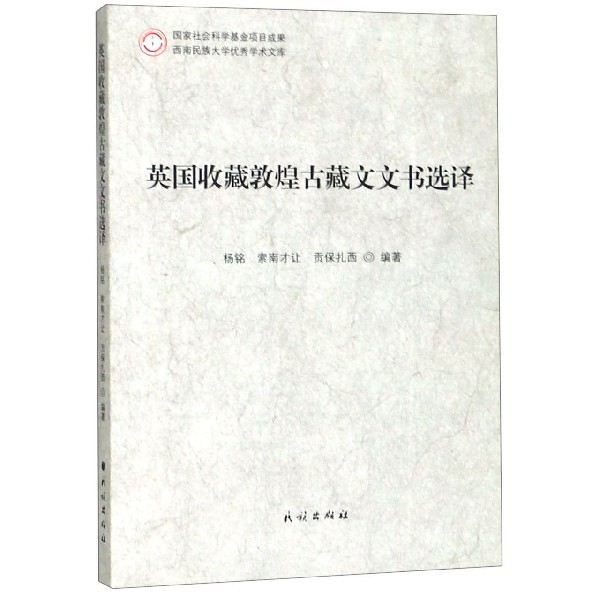 英国收藏敦煌古藏文文书选译/西南民族大学优秀学术文库