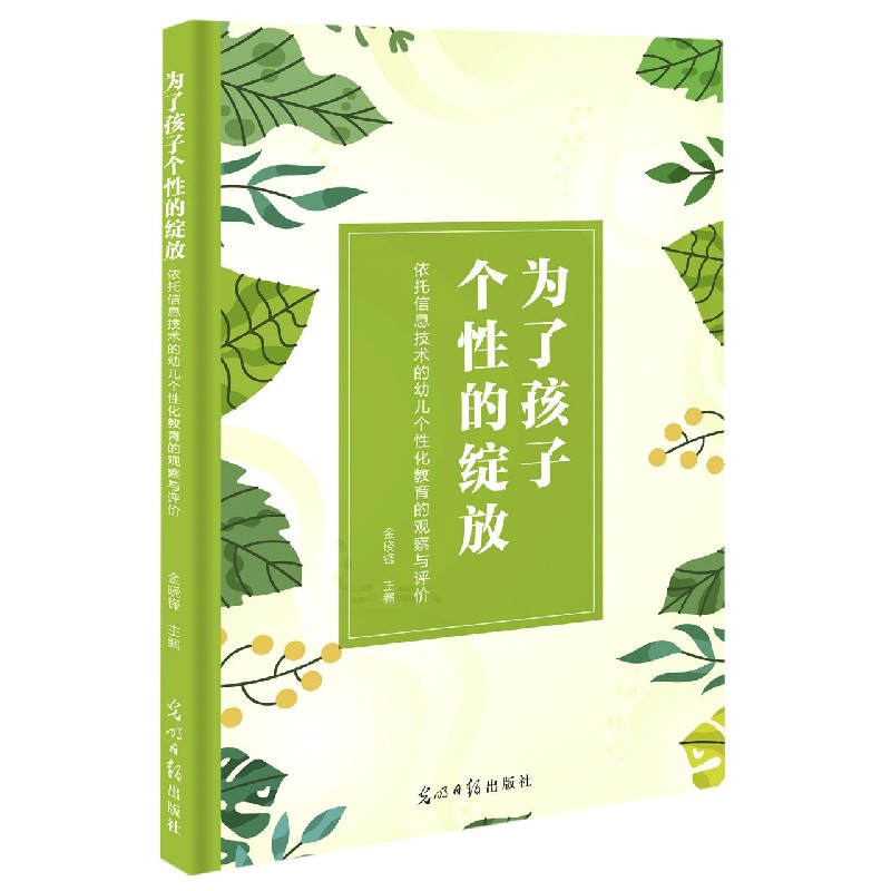 为了孩子个性的绽放（依托信息技术的幼儿个性化教育的观察与评价）