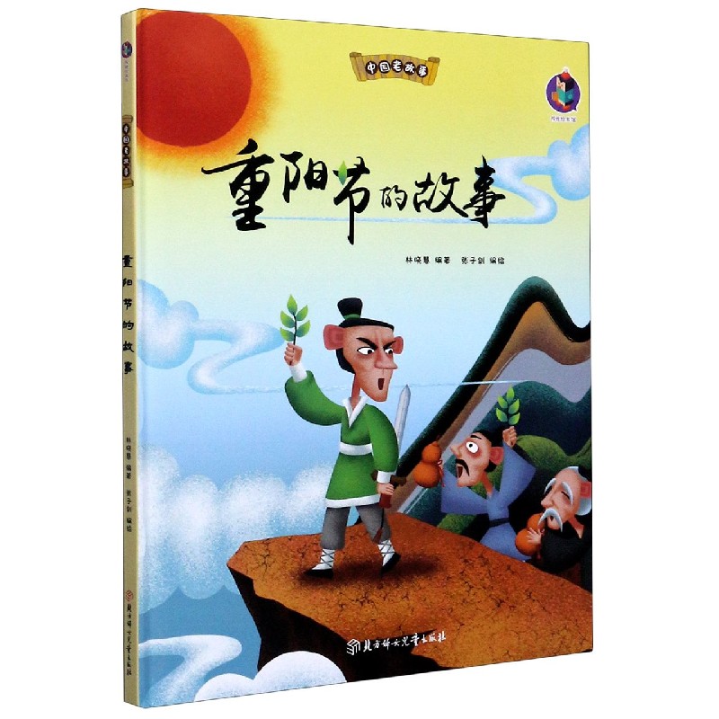 重阳节的故事（精）/中国老故事