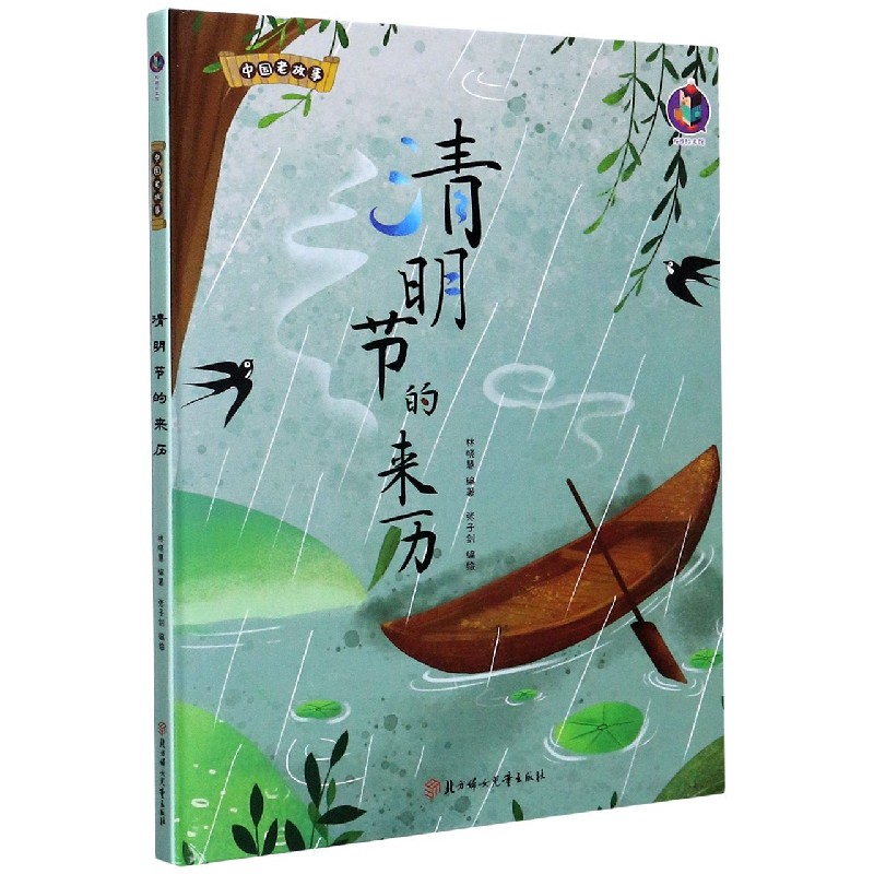 清明节的来历（精）/中国老故事