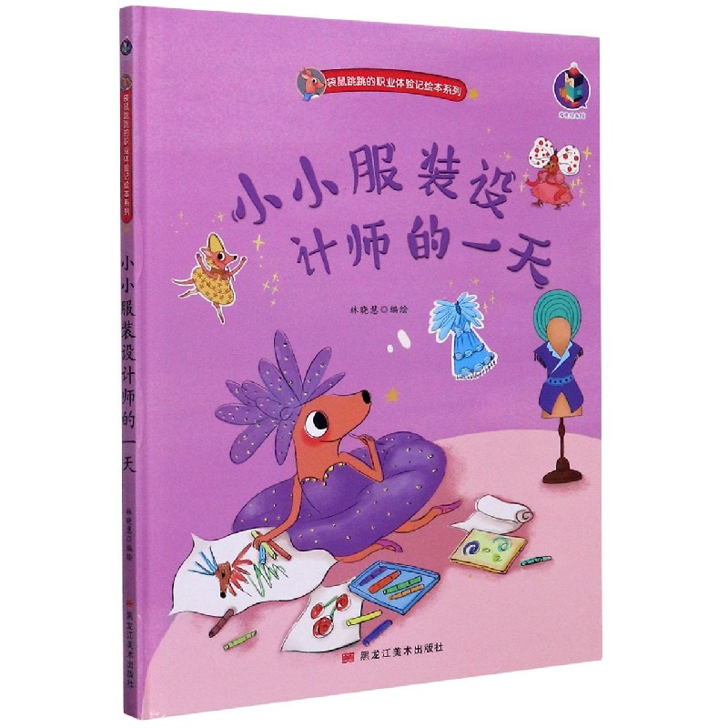 小小服装设计师的一天（精）/袋鼠跳跳的职业体验记绘本系列