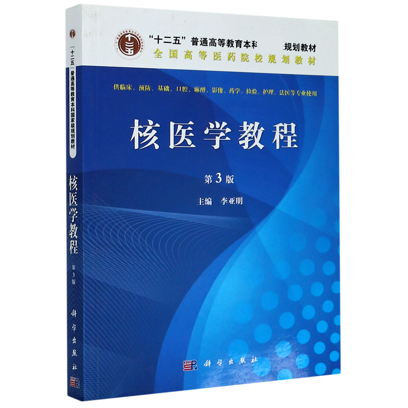 核医学教程（供临床预防基础口腔麻醉影像药学检验护理法医等专业使用第3版全国高等医药