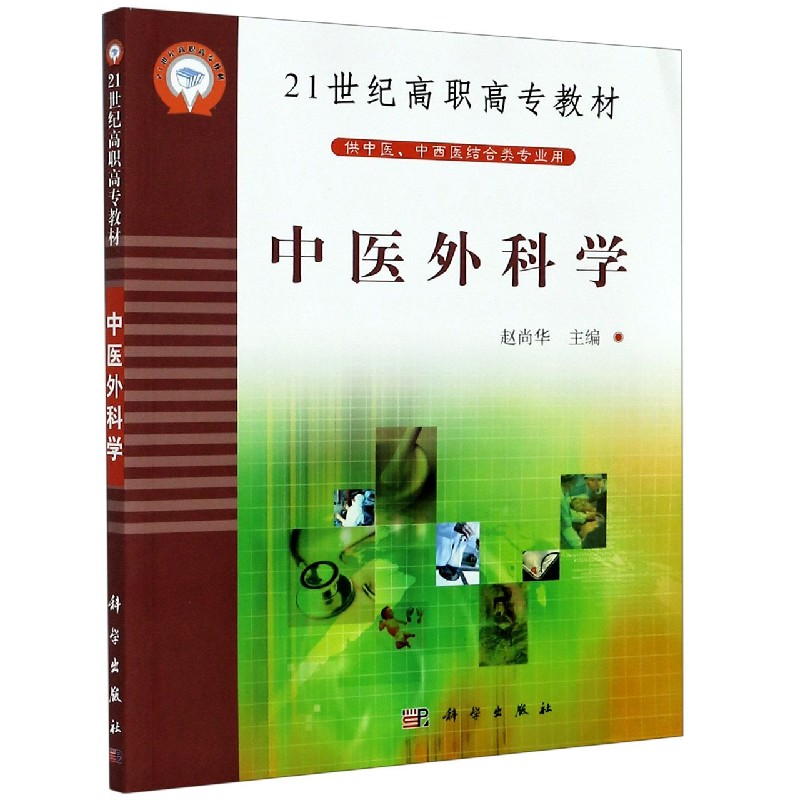 中医外科学（供中医中西医结合类专业用）/21世纪高职高专教材